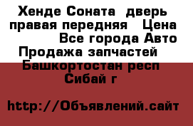 Хенде Соната5 дверь правая передняя › Цена ­ 5 500 - Все города Авто » Продажа запчастей   . Башкортостан респ.,Сибай г.